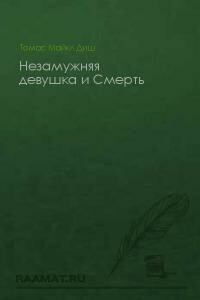 Незамужняя девушка и Смерть - Томас Майкл Диш