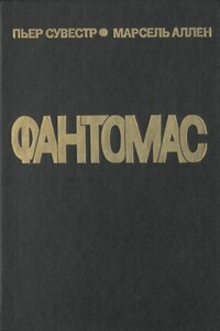 Король — узник Фантомаса - Пьер Сувестр, Марсель Аллен
