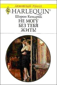 Не могу без тебя жить! - Шэрон Кендрик