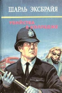 Опять вы, Иможен? - Шарль Эксбрайя