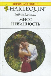 Мисс невинность - Робин Доналд