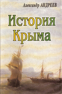 История Крыма - Александр Радьевич Андреев