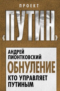 Обнуление. Кто управляет Путиным - Андрей Андреевич Пионтковский