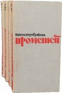 Похищение огня. Книга 1 - Галина Иосифовна Серебрякова