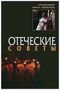 Отеческие советы - автор неизвестный