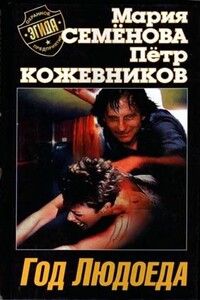 Год Людоеда - Мария Васильевна Семенова, Пётр Валерьевич Кожевников