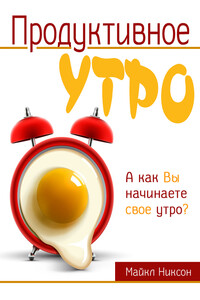 Продуктивное утро - Майкл Никсон