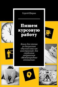 Пишем курсовую работу - Сергей Сергеевич Ширин