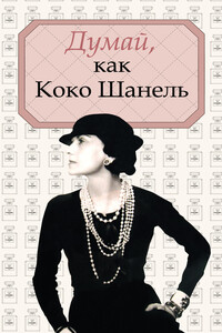 Думай, как Коко Шанель - Алексей Саркелов
