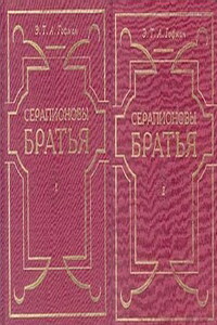 Серапионовы братья - Эрнст Теодор Амадей Гофман