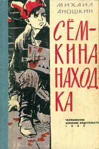 Сёмкина находка - Михаил Петрович Аношкин