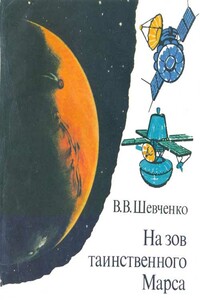 На зов таинственного Марса - Владислав Владимирович Шевченко