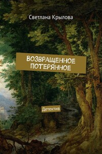 Возвращенное потерянное - Светлана Крылова
