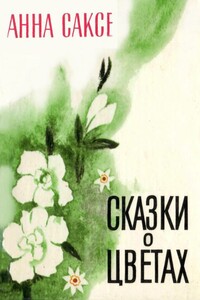 Сказки о цветах - Анна Саксе
