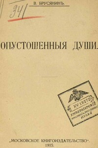 Мой дядя - Василий Васильевич Брусянин