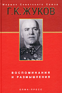 Воспоминания и размышления - Георгий Константинович Жуков