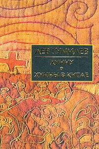 Хунну в Китае - Лев Николаевич Гумилёв