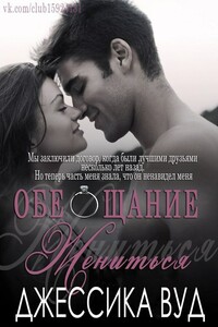 Обещание жениться - Джессика Вуд