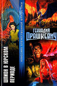 Приговоренный - Геннадий Мартович Прашкевич
