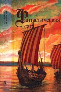 Фантастическая сага - Пол Андерсон, Гарри Гаррисон