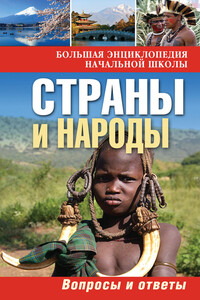 Страны и народы. Вопросы и ответы - Ю В Куканова, Елена Германовна Ананьева
