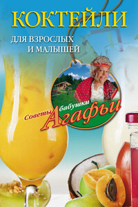 Коктейли для взрослых и малышей - Агафья Тихоновна Звонарева
