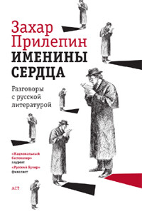 Именины сердца: разговоры с русской литературой