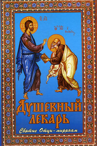 Душевный лекарь. Святые Отцы – мирянам - Дмитрий Геннадьевич Семеник