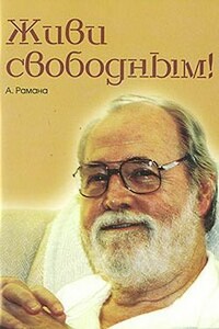 Живи свободным! - А Рамана