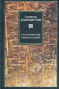 Столкновение цивилизаций - Самюэль Хантингтон