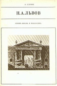Н. А. Львов - Александр Николаевич Глумов