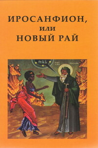 Иросанфион, или Новый Рай - Коллектив Авторов