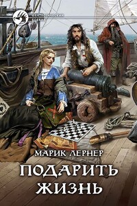 Подарить жизнь - Марик Лернер