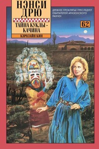 Тайна куклы-качина - Кэролайн Кин