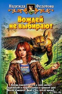 Вождей не выбирают - Надежда Григорьевна Федотова