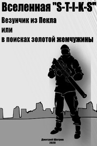 Везунчик из Пекла или в поисках золотой жемчужины - Дмитрий Шатров