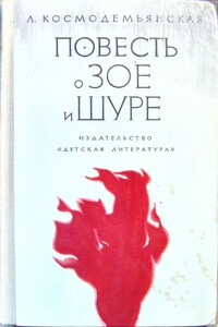Повесть о Зое и Шуре - Любовь Тимофеевна Космодемьянская
