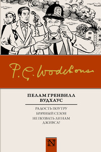 Радость поутру. Брачный сезон. Не позвать ли нам Дживса? (сборник) - Пэлем Грэнвилл Вудхауз