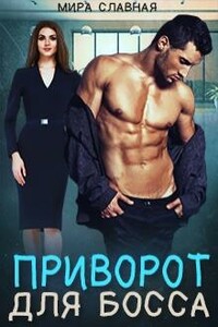 Приворот для босса - Матильда Старр