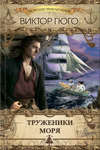 Труженики моря - Виктор Гюго