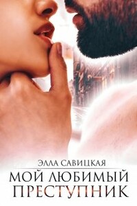 Мой любимый преступник - Элла Александровна Савицкая