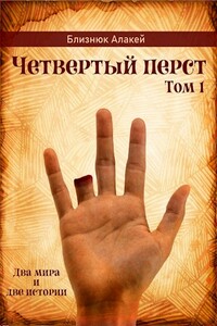 Четвертый перст - Алакей Близнюк