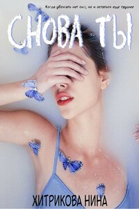 Снова ты - Нина Михайловна Хитрикова