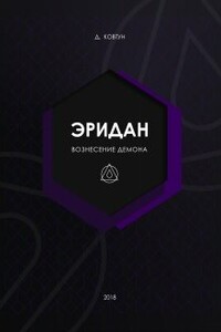 Эридан. Вознесение Демона - Демиан Ковтун