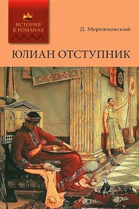 Юлиан Отступник - Дмитрий Сергеевич Мережковский