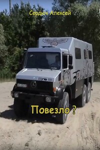Повезло? - Алексей Сердюк
