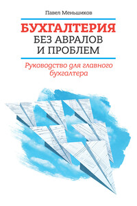 Бухгалтерия без авралов и проблем. Руководство для главного бухгалтера - Павел Владимирович Меньшиков