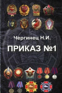 Приказ №1 - Николай Иванович Чергинец