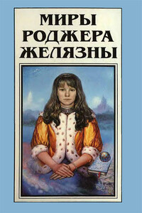 Миры Роджера Желязны. Том 18 - Роджер Желязны, Роберт Шекли