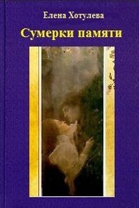 Сумерки памяти - Елена Григорьевна Хотулева